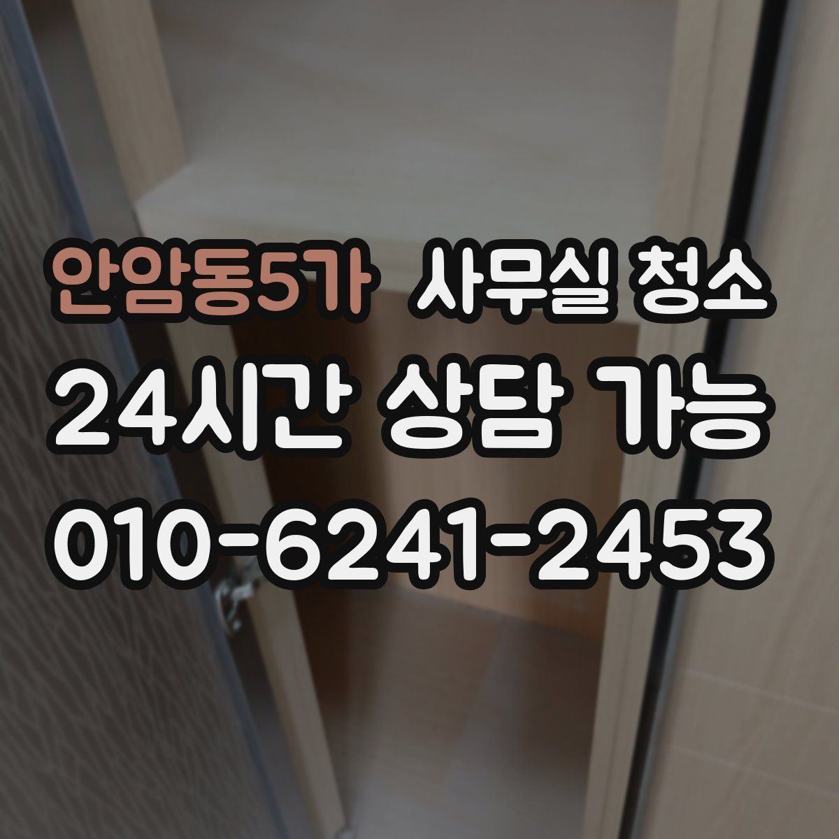 안암동5가 사무실 청소