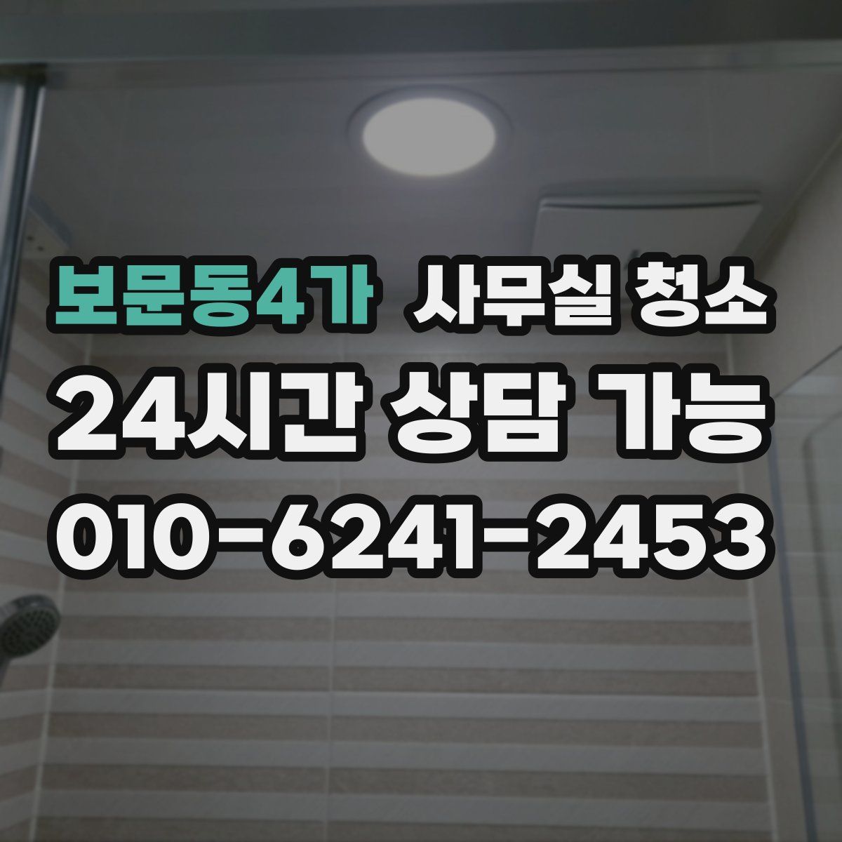 보문동4가 사무실 청소