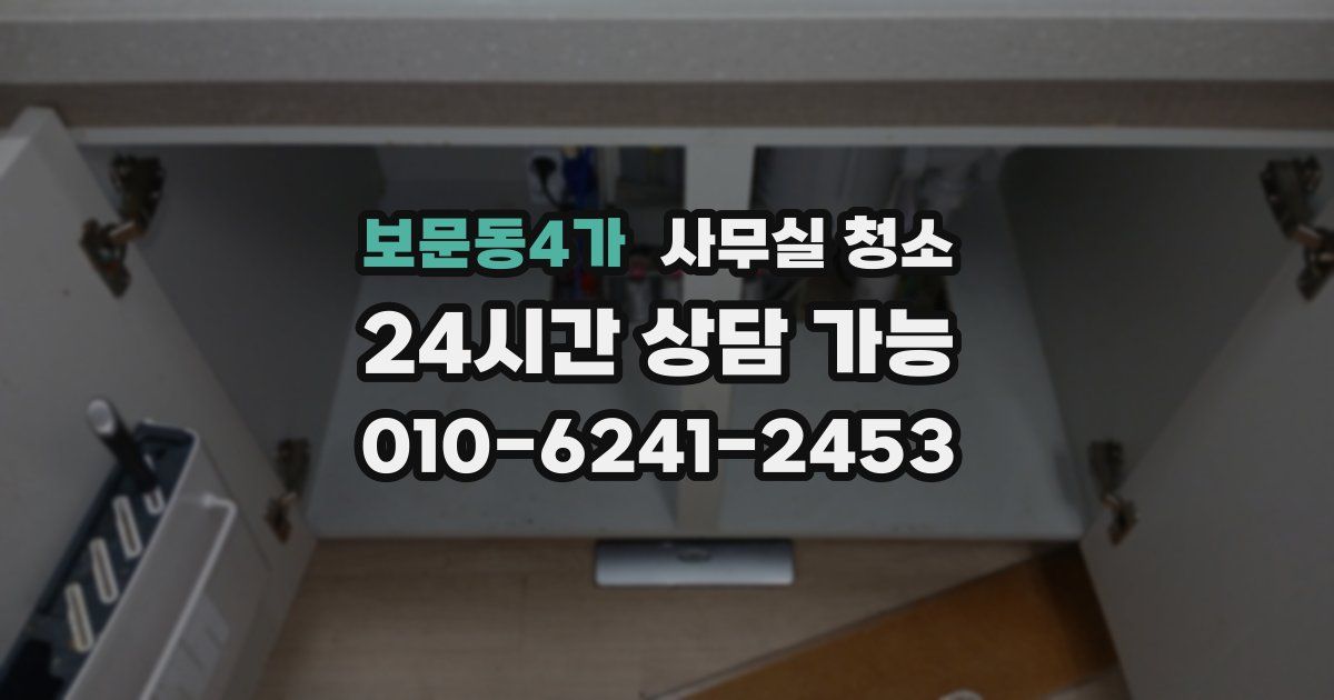보문동4가 사무실 청소