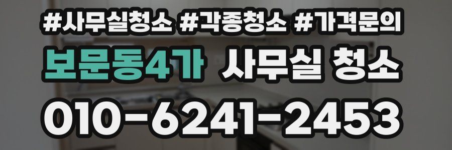 보문동4가 사무실 청소