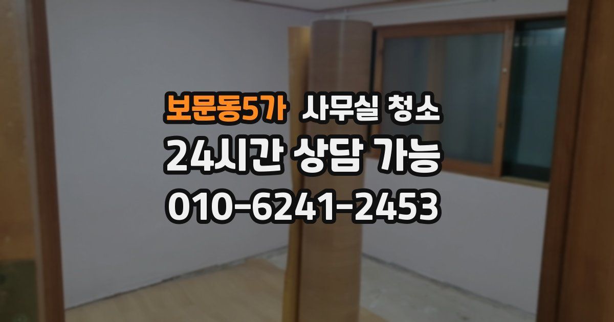 보문동5가 사무실 청소