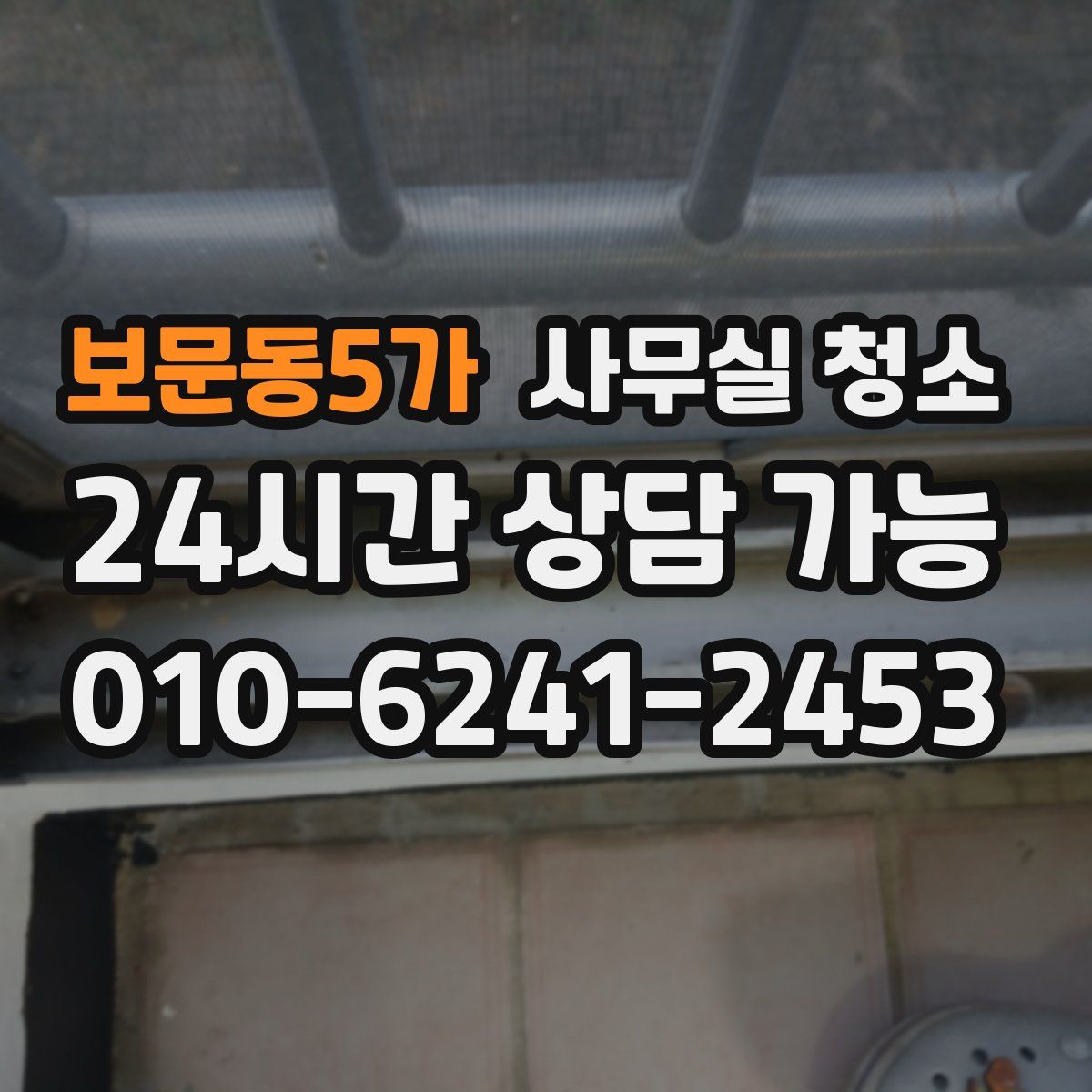 보문동5가 사무실 청소