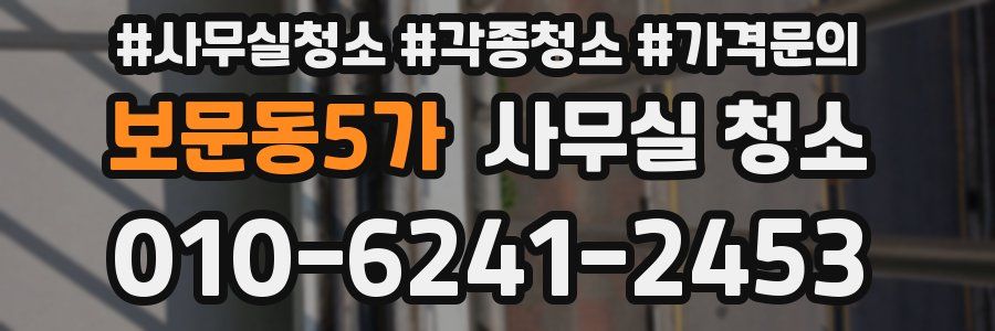 보문동5가 사무실 청소