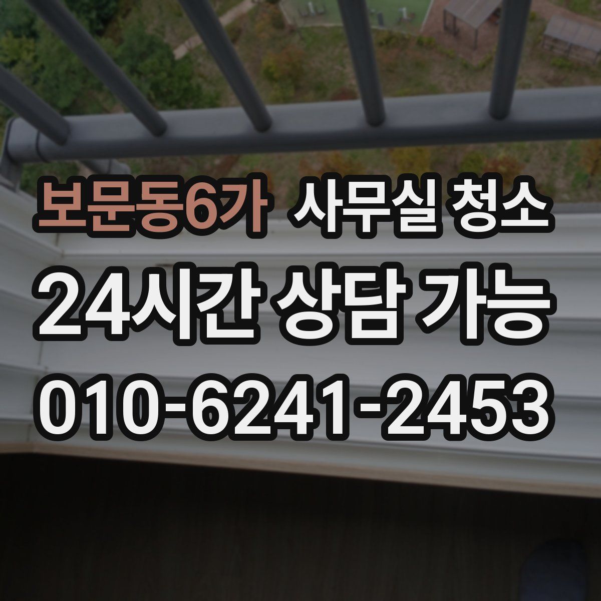 보문동6가 사무실 청소