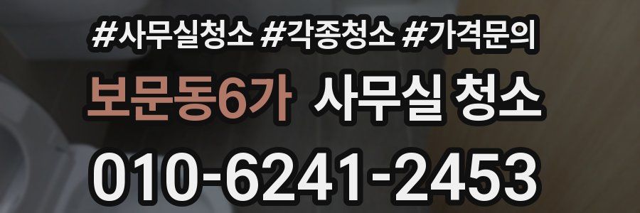 보문동6가 사무실 청소