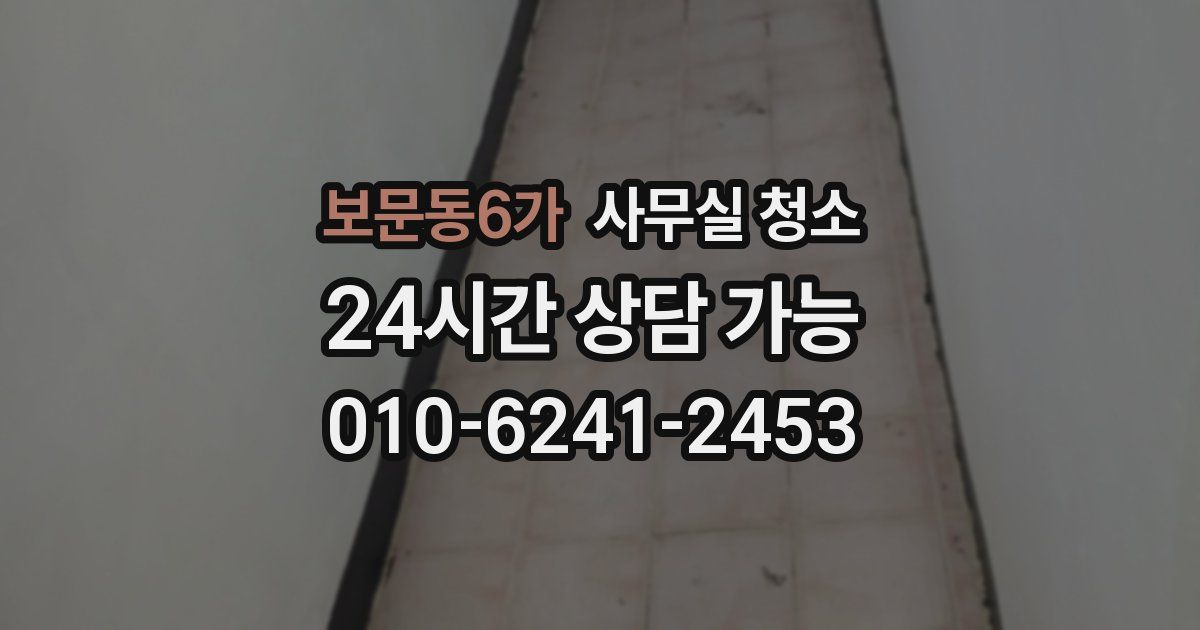 보문동6가 사무실 청소
