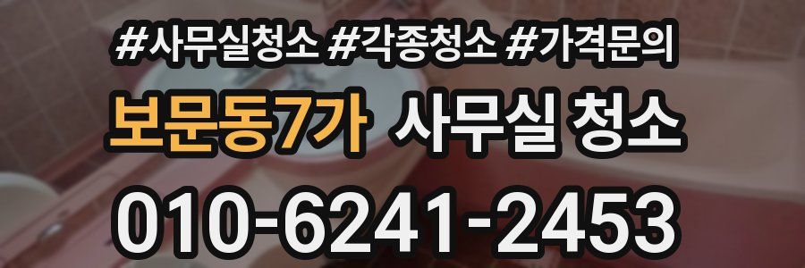 보문동7가 사무실 청소