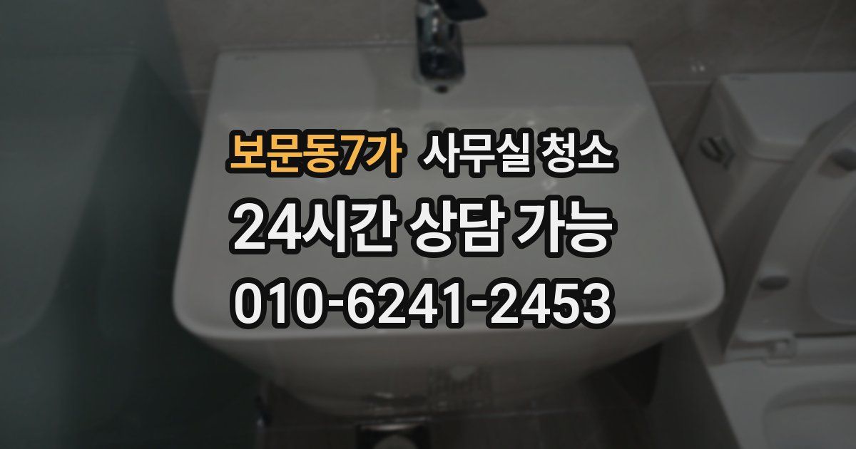 보문동7가 사무실 청소