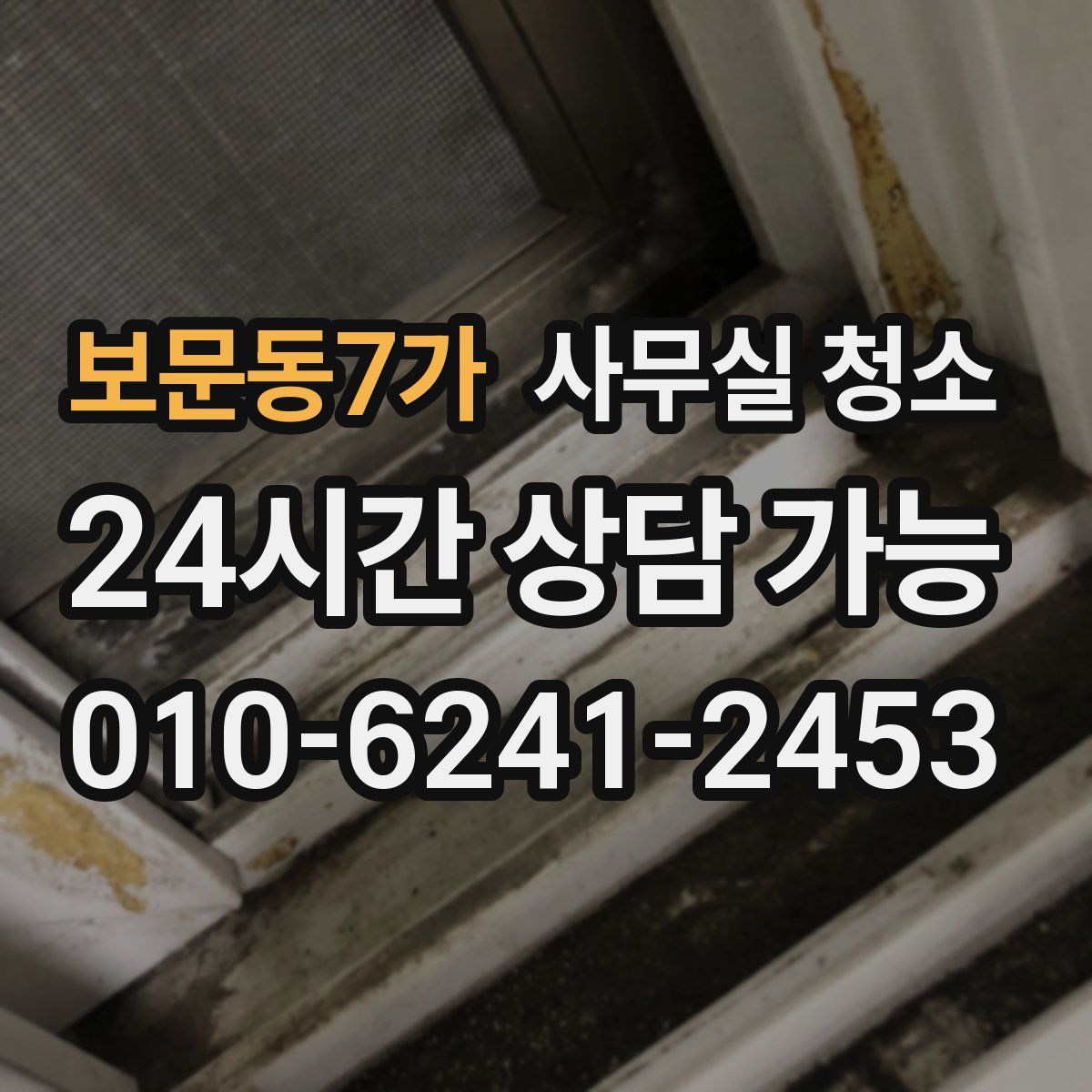 보문동7가 사무실 청소