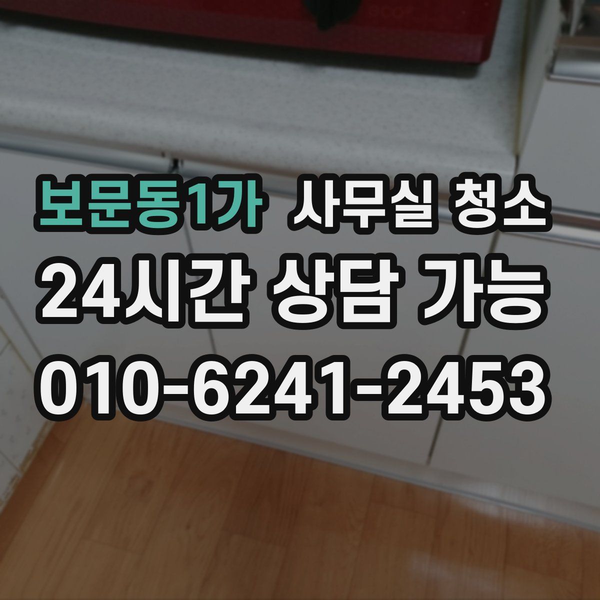 보문동1가 사무실 청소