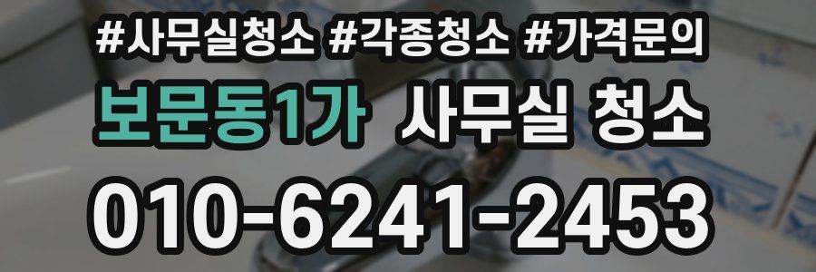 보문동1가 사무실 청소