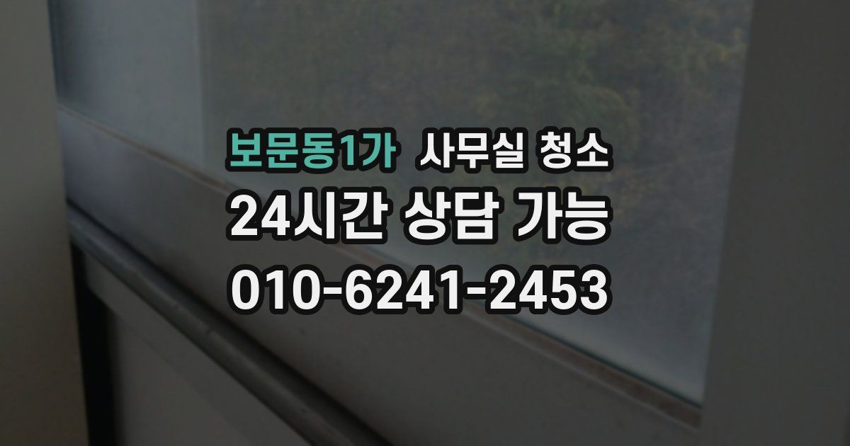 보문동1가 사무실 청소