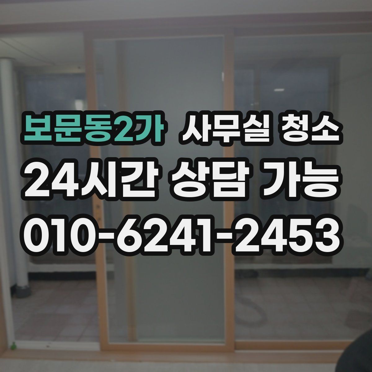 보문동2가 사무실 청소 비용 산정에 영향을 주는 요소