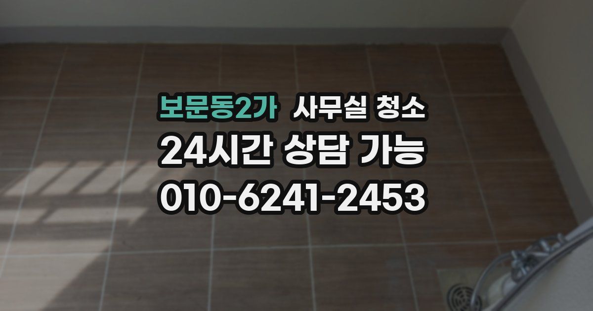 보문동2가 사무실 청소