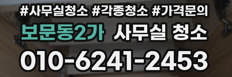 보문동2가 사무실 청소