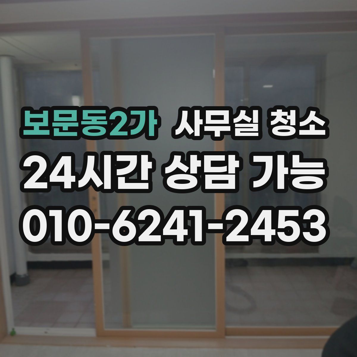 보문동2가 사무실 청소