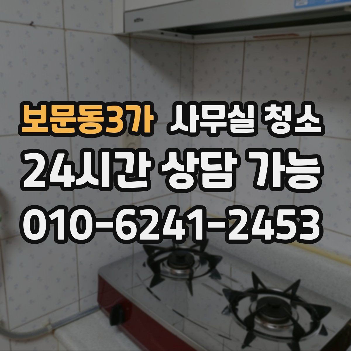 보문동3가 사무실 청소 후 만족도를 높이는 확인 절차