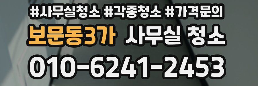 보문동3가 사무실 청소