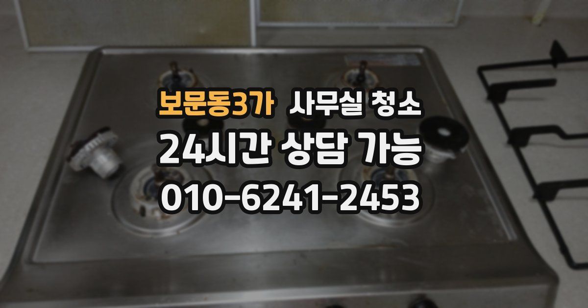 보문동3가 사무실 청소