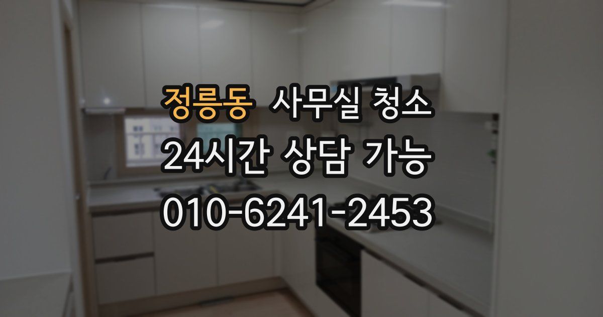 정릉동 사무실 청소