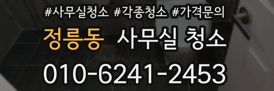 정릉동 사무실 청소