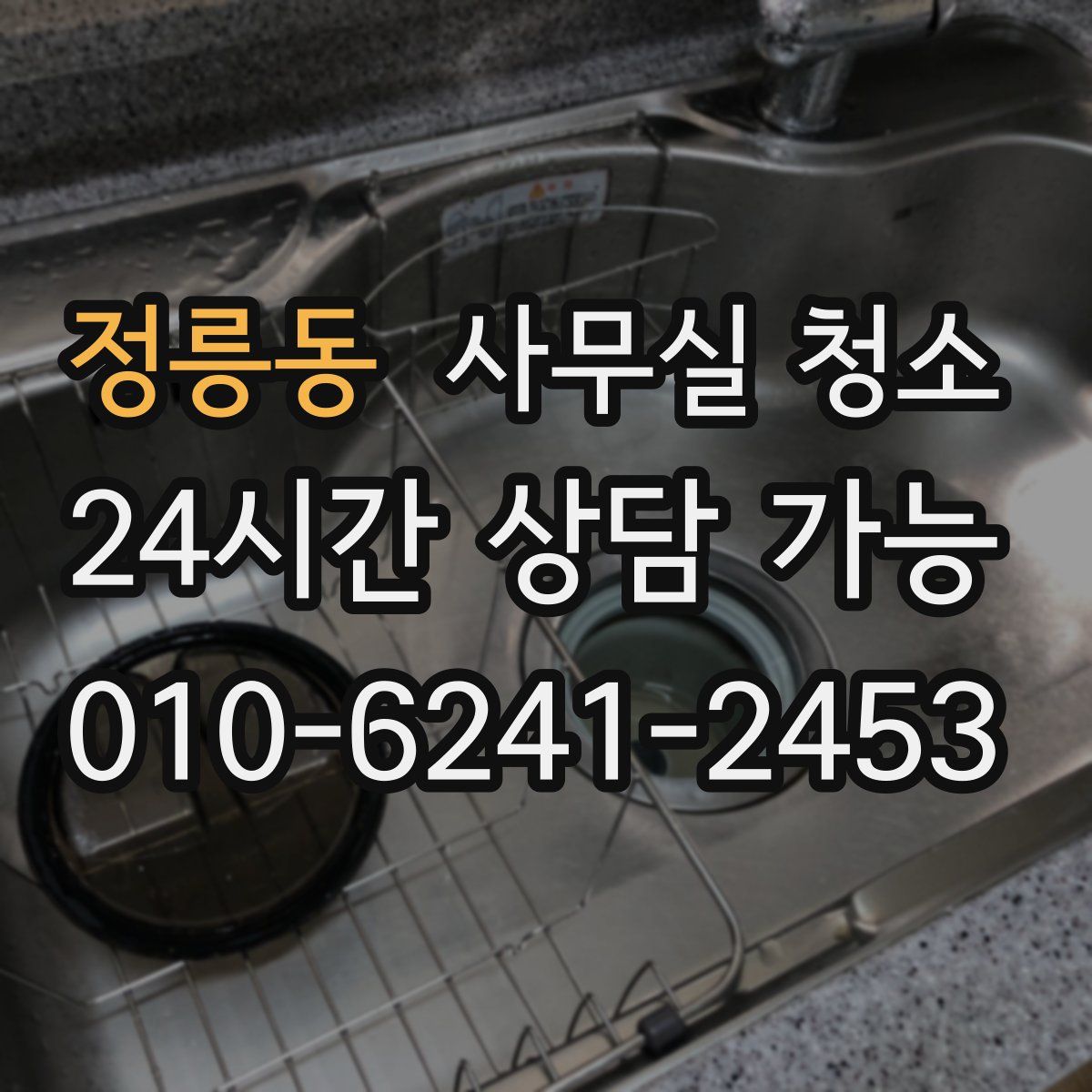 정릉동 사무실 청소
