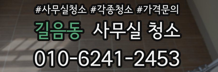 길음동 사무실 청소