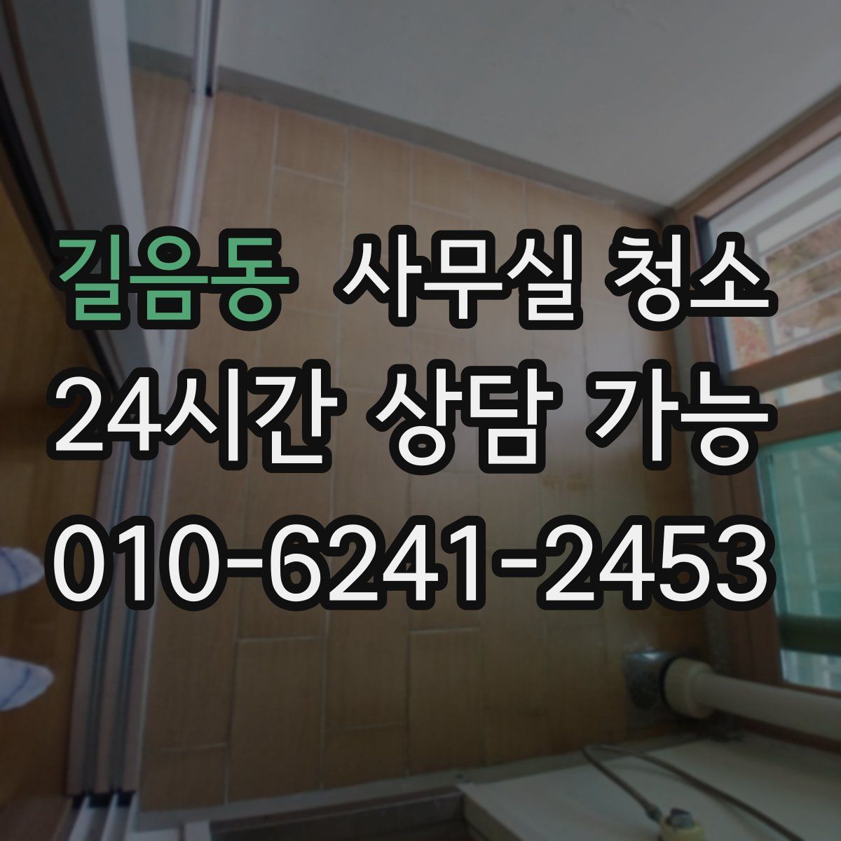 길음동 사무실 청소