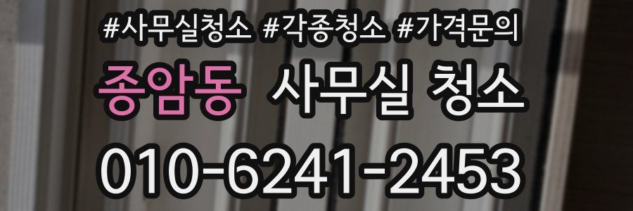 종암동 사무실 청소
