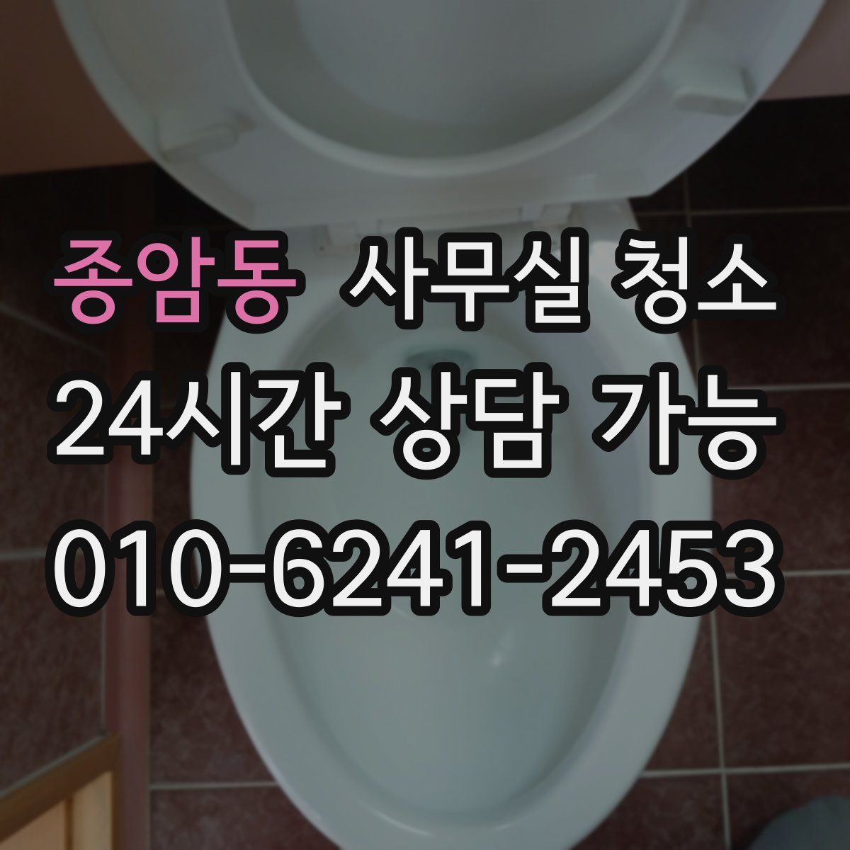 종암동 사무실 청소