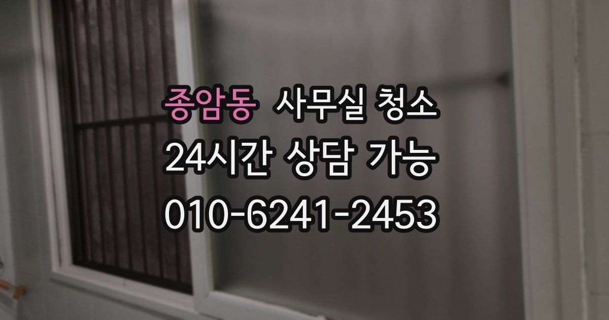 종암동 사무실 청소