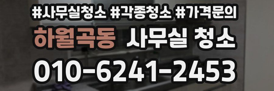 하월곡동 사무실 청소