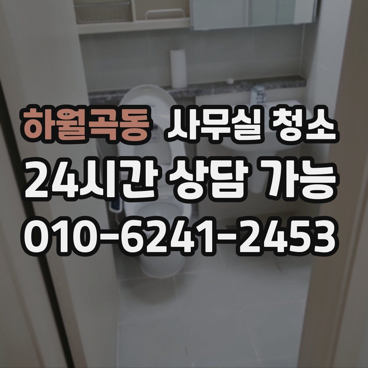 하월곡동 사무실 청소