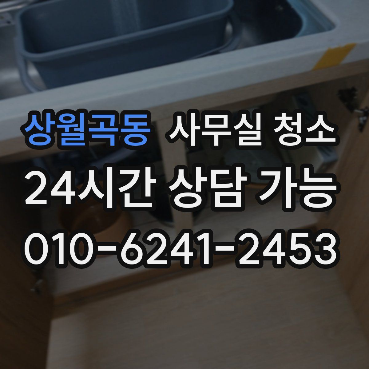상월곡동 사무실 청소