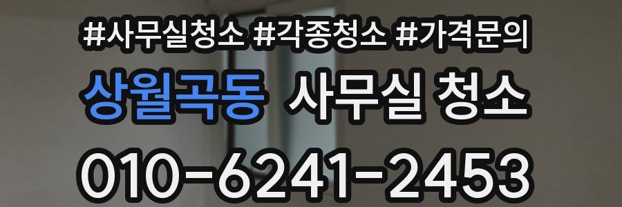 상월곡동 사무실 청소