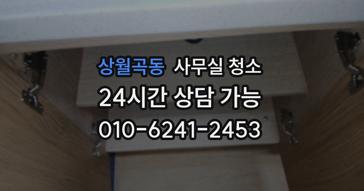 상월곡동 사무실 청소