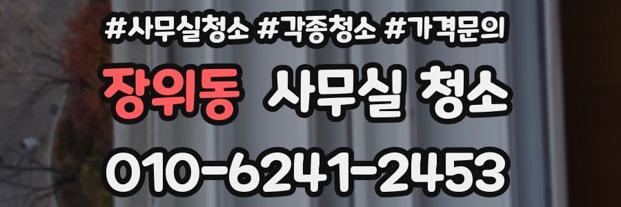 장위동 사무실 청소
