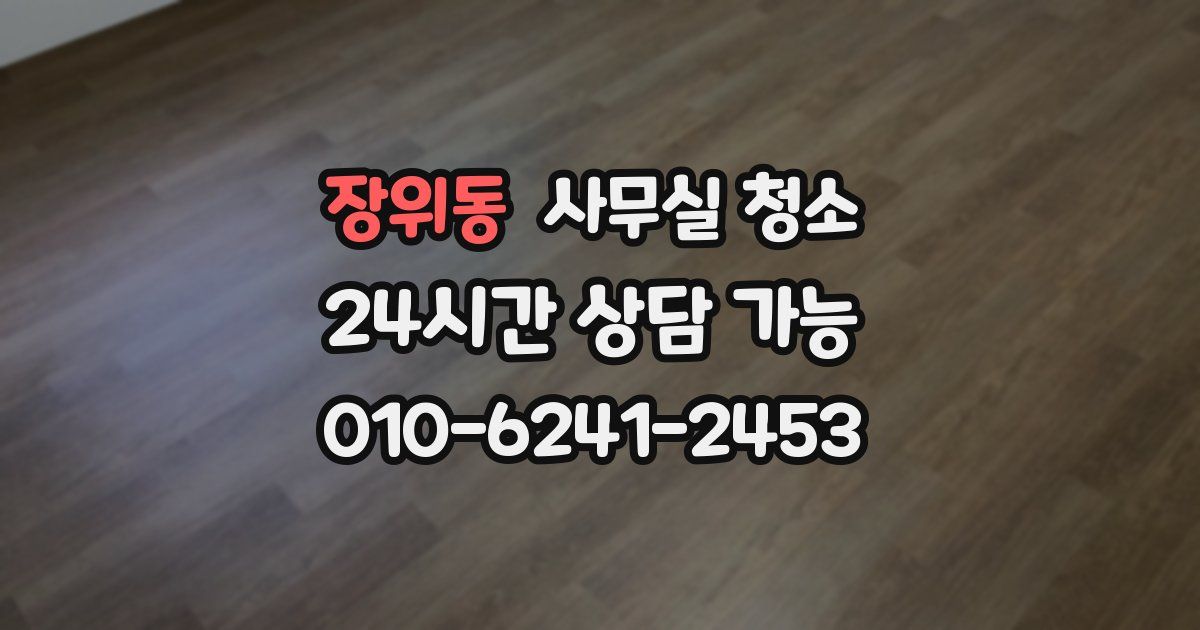 장위동 사무실 청소