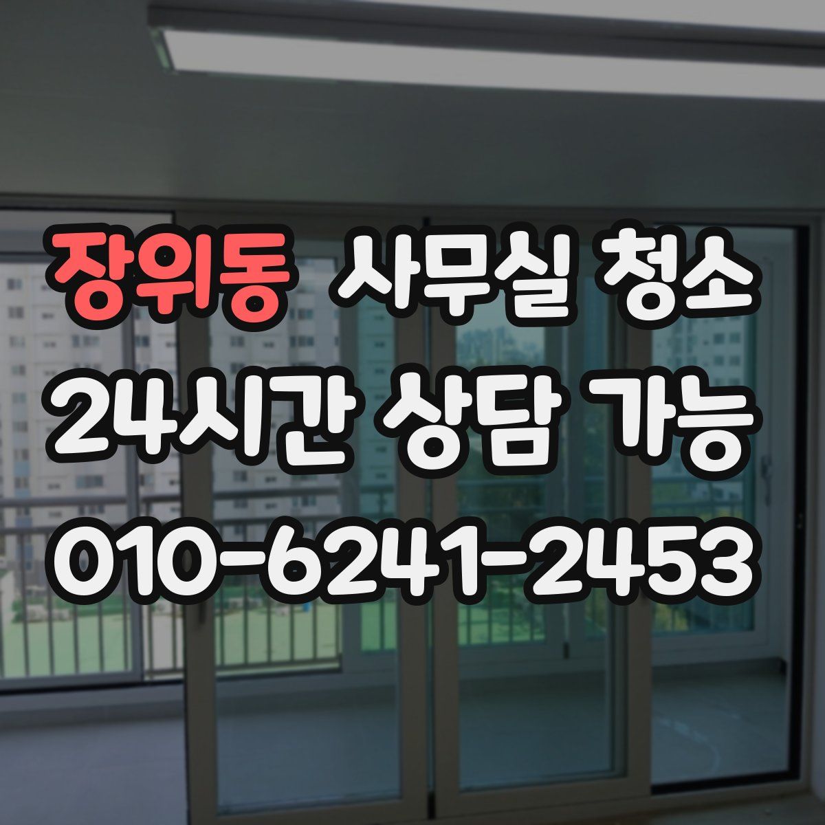 장위동 사무실 청소