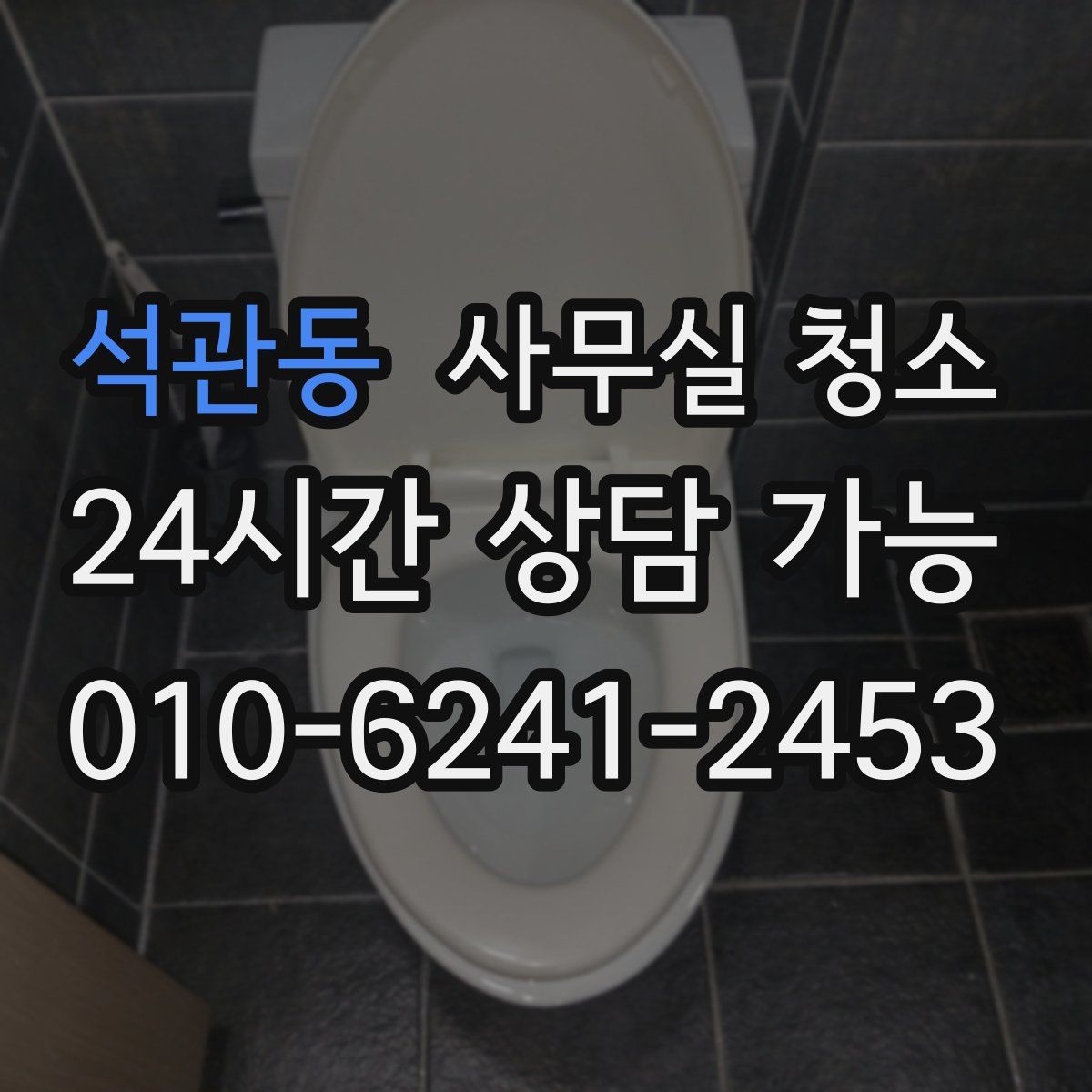 석관동 사무실 청소