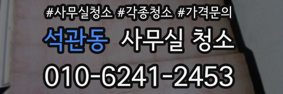 석관동 사무실 청소