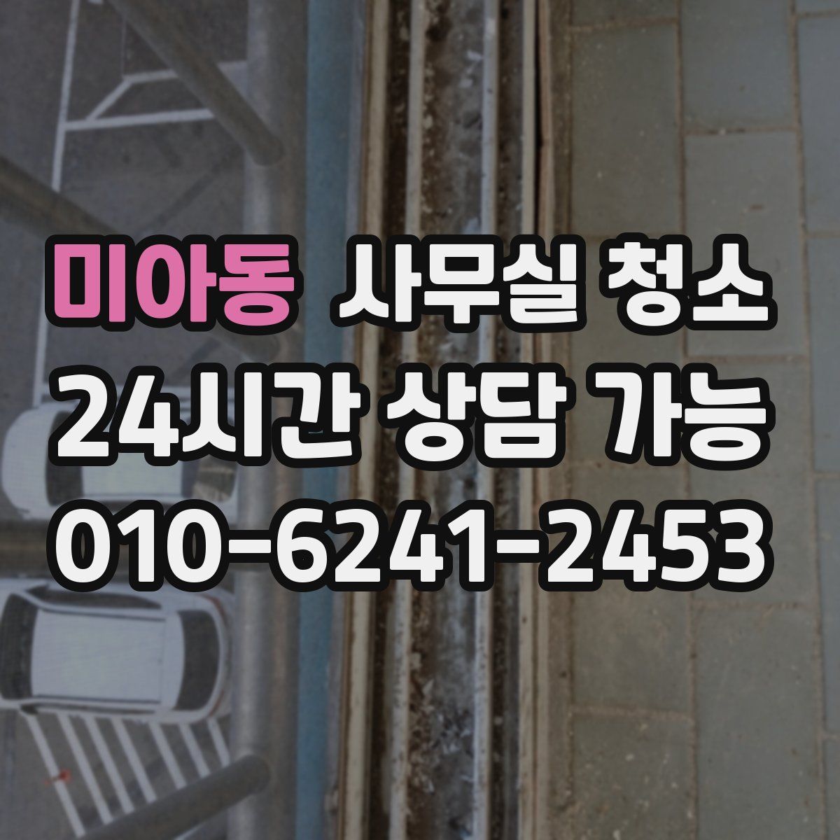 미아동 사무실 청소
