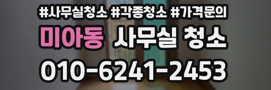 미아동 사무실 청소