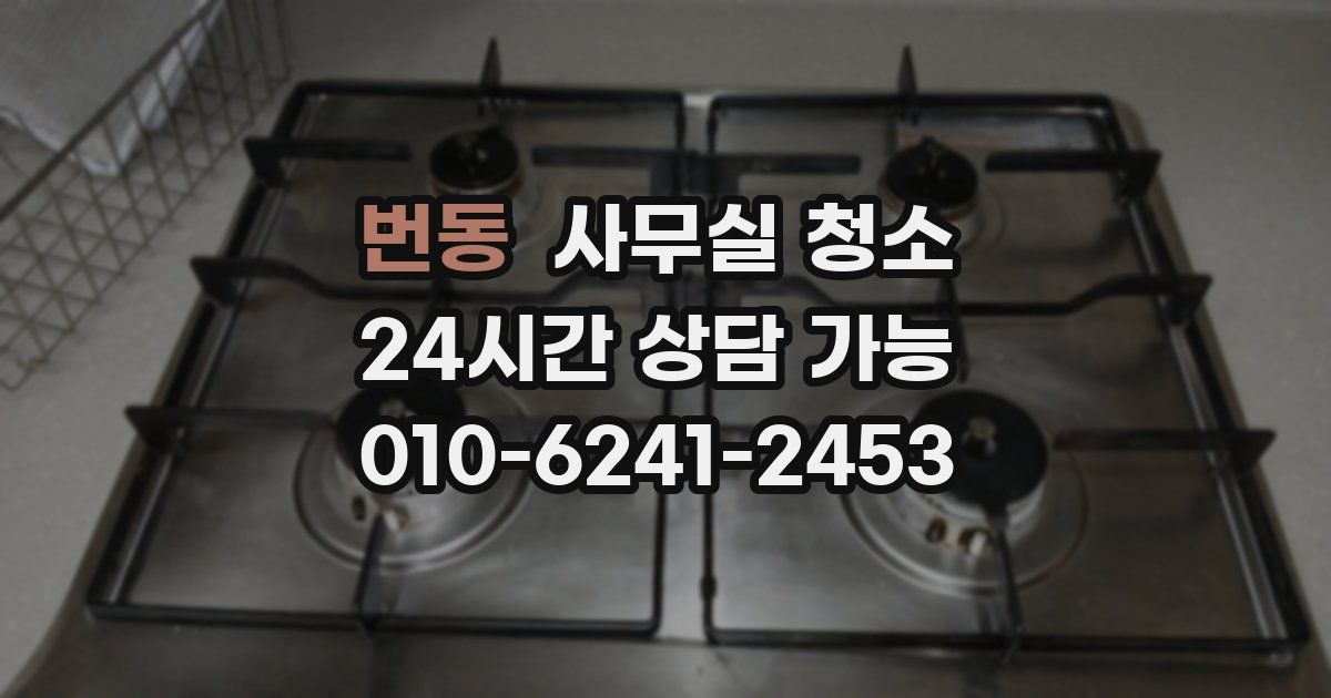 번동 사무실 청소