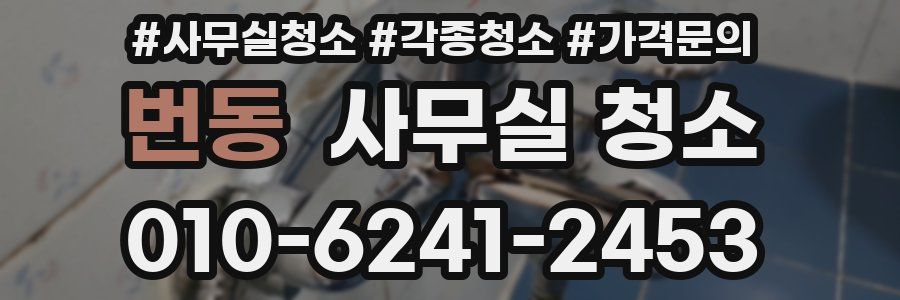 번동 사무실 청소