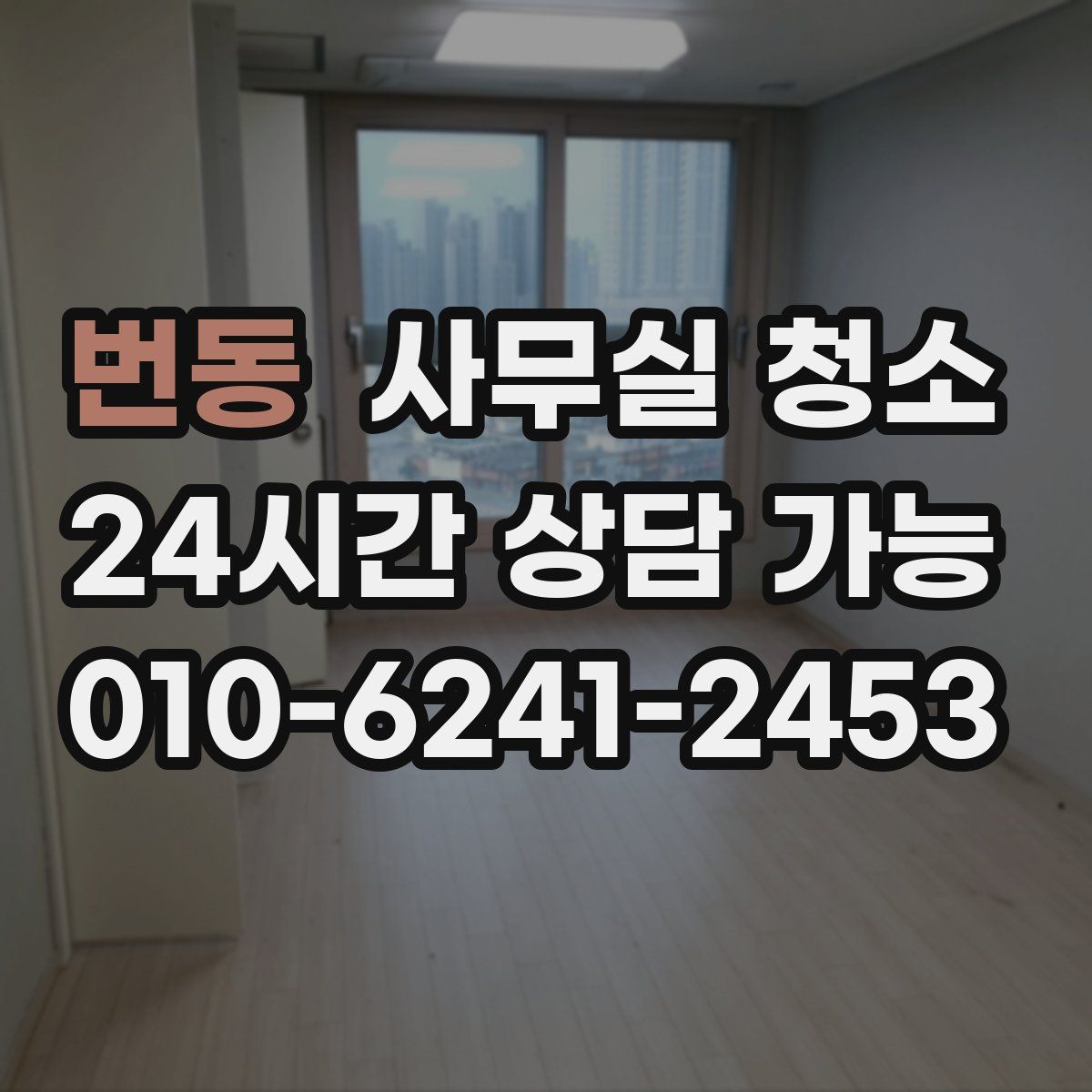 번동 사무실 청소