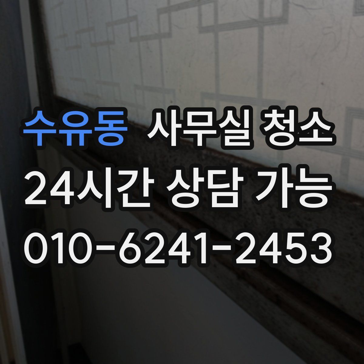 수유동 사무실 청소