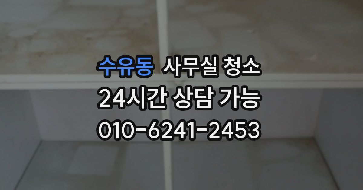 수유동 사무실 청소