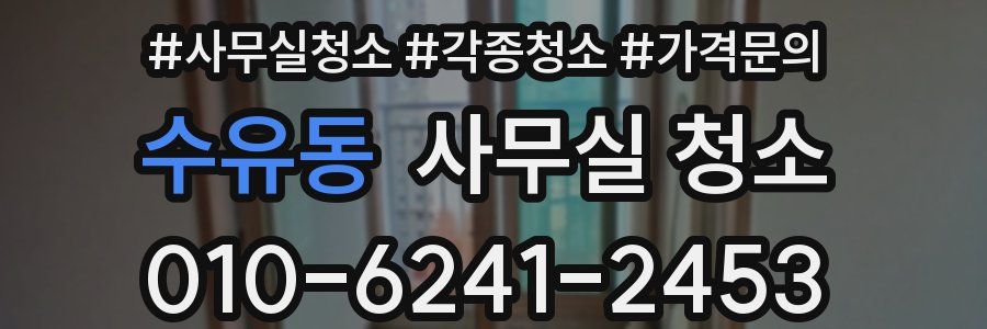 수유동 사무실 청소