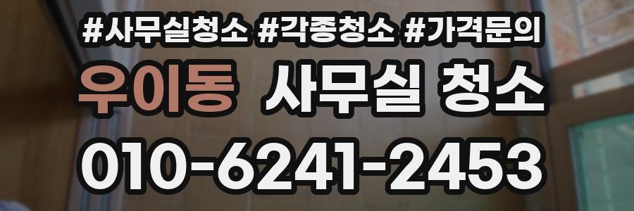우이동 사무실 청소